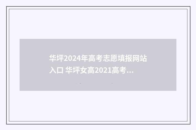 华坪2024年高考志愿填报网站入口 华坪女高2021高考录取