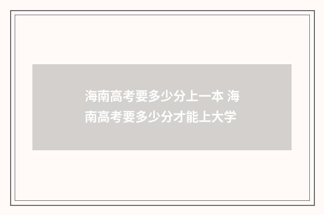 海南高考要多少分上一本 海南高考要多少分才能上大学