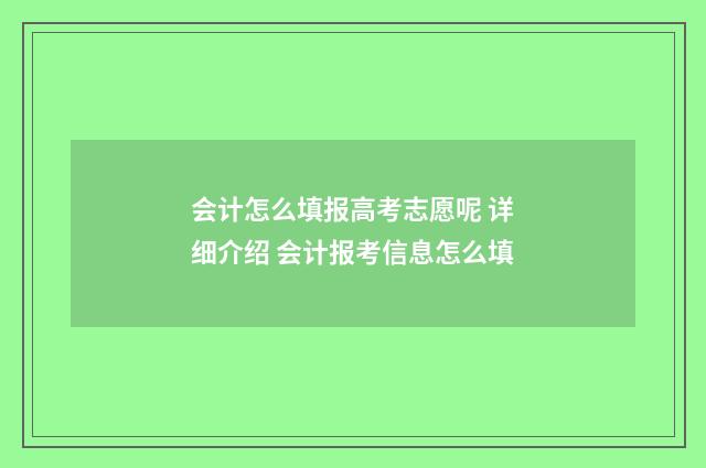 会计怎么填报高考志愿呢 详细介绍 会计报考信息怎么填