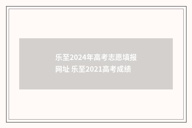 乐至2024年高考志愿填报网址 乐至2021高考成绩