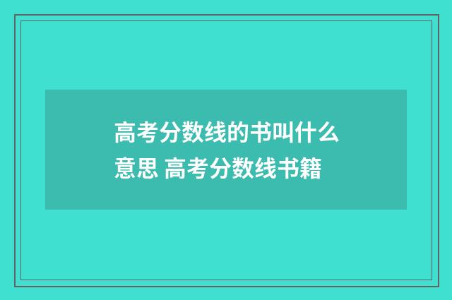 高考分数线的书叫什么意思 高考分数线书籍