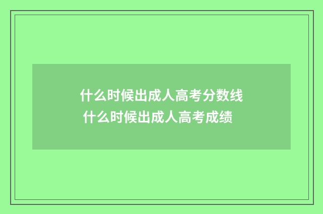 什么时候出成人高考分数线 什么时候出成人高考成绩