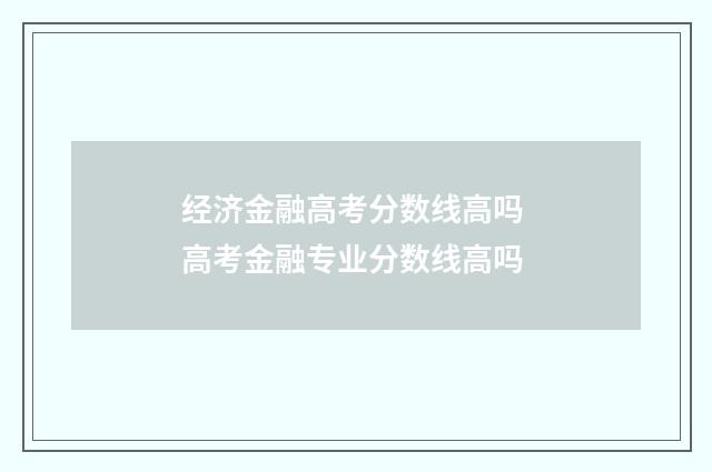 经济金融高考分数线高吗 高考金融专业分数线高吗