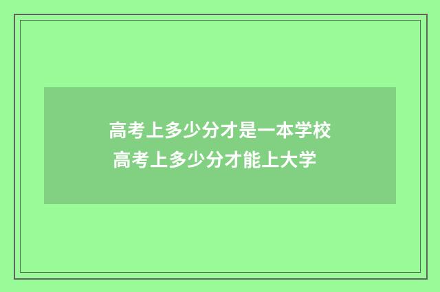 高考上多少分才是一本学校 高考上多少分才能上大学