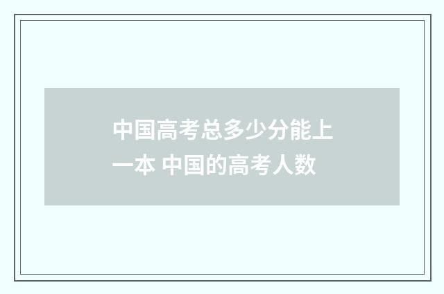 中国高考总多少分能上一本 中国的高考人数