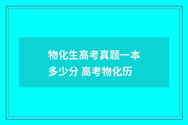 物化生高考真题一本多少分 高考物化历