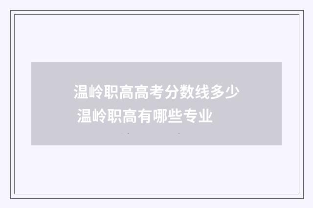 温岭职高高考分数线多少 温岭职高有哪些专业