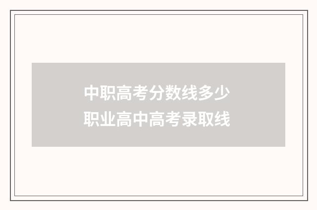 中职高考分数线多少 职业高中高考录取线