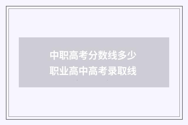中职高考分数线多少 职业高中高考录取线