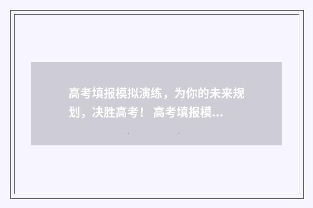 高考填报模拟演练，为你的未来规划，决胜高考！ 高考填报模拟演练视频大全
