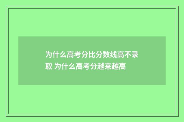 为什么高考分比分数线高不录取 为什么高考分越来越高