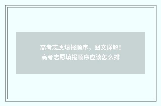 高考志愿填报顺序，图文详解！ 高考志愿填报顺序应该怎么排