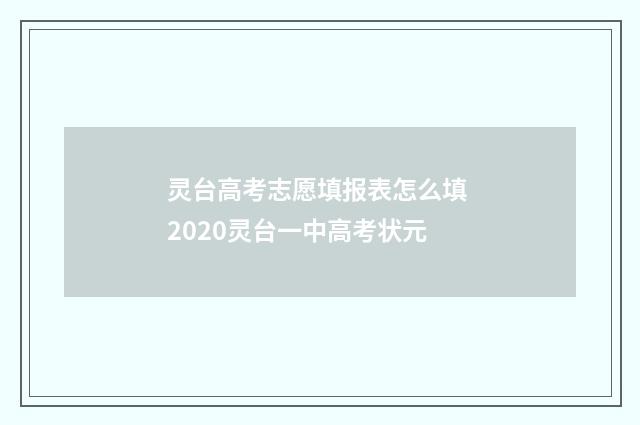 灵台高考志愿填报表怎么填 2020灵台一中高考状元