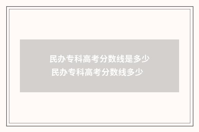 民办专科高考分数线是多少 民办专科高考分数线多少