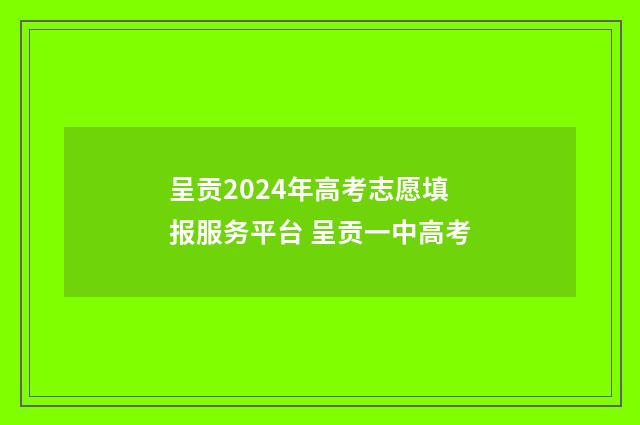 呈贡2024年高考志愿填报服务平台 呈贡一中高考