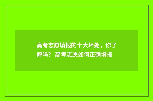 高考志愿填报的十大坏处，你了解吗？ 高考志愿如何正确填报