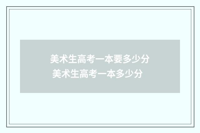 美术生高考一本要多少分 美术生高考一本多少分