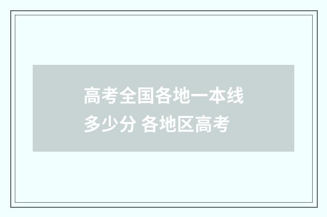 高考全国各地一本线多少分 各地区高考