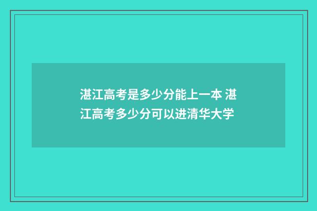 湛江高考是多少分能上一本 湛江高考多少分可以进清华大学