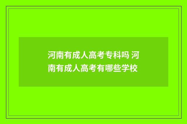 河南有成人高考专科吗 河南有成人高考有哪些学校