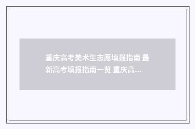 重庆高考美术生志愿填报指南 最新高考填报指南一览 重庆高考美术生志愿填报的B段