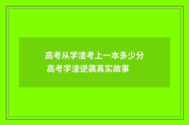 高考从学渣考上一本多少分 高考学渣逆袭真实故事