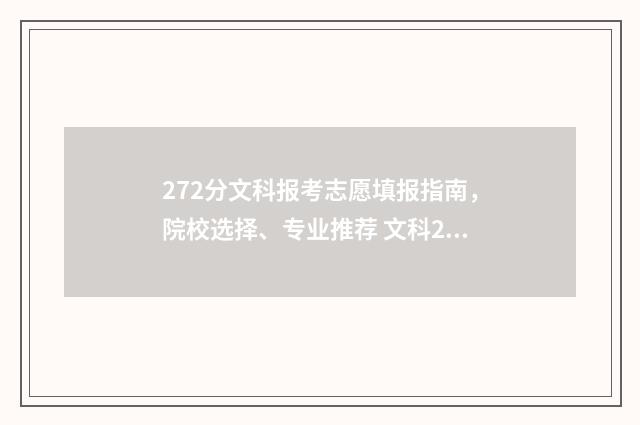 272分文科报考志愿填报指南，院校选择、专业推荐 文科274分可以上的大学