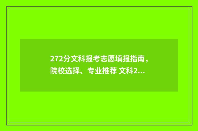 272分文科报考志愿填报指南，院校选择、专业推荐 文科274分可以上的大学