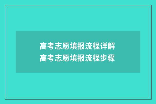 高考志愿填报流程详解 高考志愿填报流程步骤