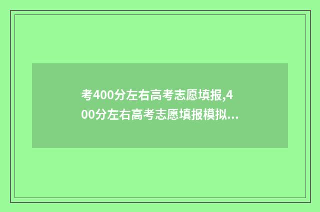 考400分左右高考志愿填报,400分左右高考志愿填报模拟 高考400分能上哪
