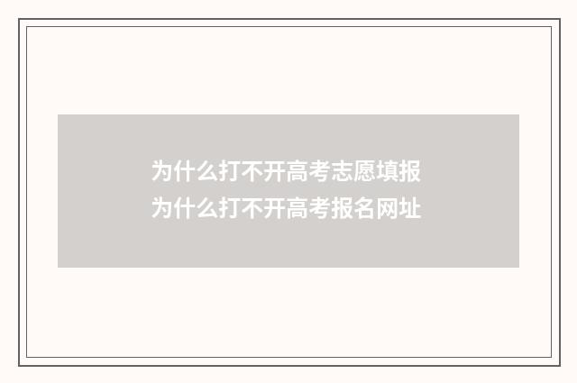 为什么打不开高考志愿填报 为什么打不开高考报名网址