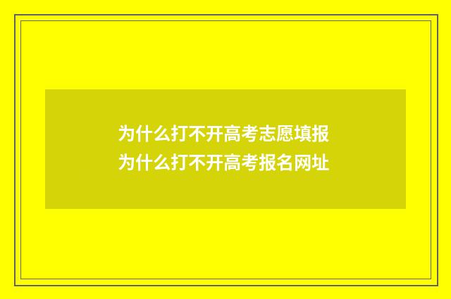为什么打不开高考志愿填报 为什么打不开高考报名网址
