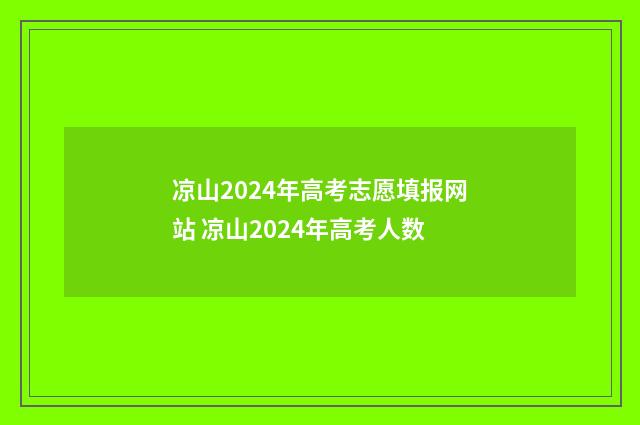 凉山2024年高考志愿填报网站 凉山2024年高考人数