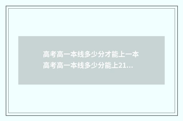 高考高一本线多少分才能上一本 高考高一本线多少分能上211
