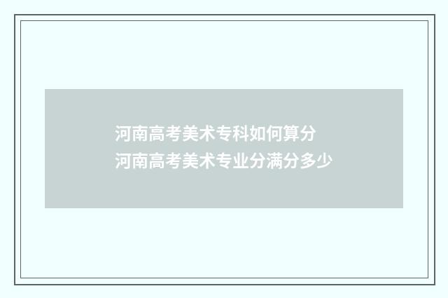 河南高考美术专科如何算分 河南高考美术专业分满分多少