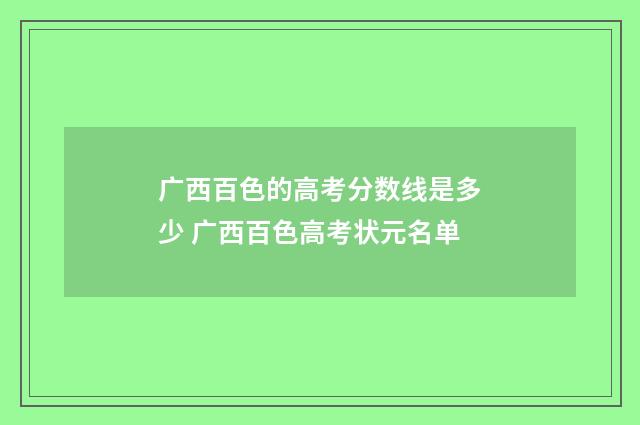 广西百色的高考分数线是多少 广西百色高考状元名单