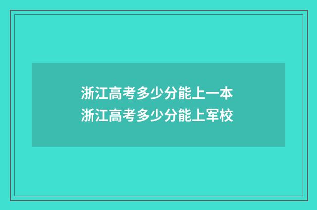 浙江高考多少分能上一本 浙江高考多少分能上军校