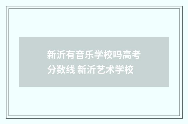 新沂有音乐学校吗高考分数线 新沂艺术学校