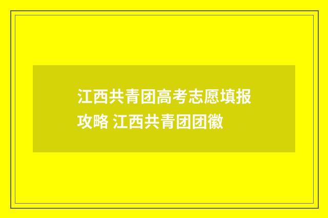 江西共青团高考志愿填报攻略 江西共青团团徽