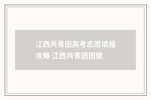 江西共青团高考志愿填报攻略 江西共青团团徽