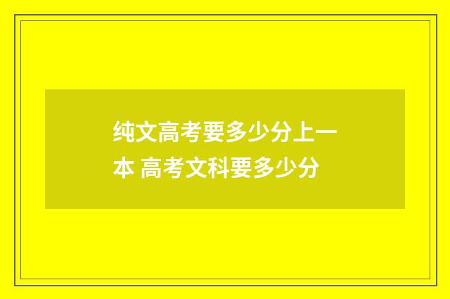 纯文高考要多少分上一本 高考文科要多少分