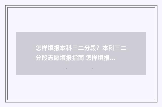 怎样填报本科三二分段？本科三二分段志愿填报指南 怎样填报本科院校的专科