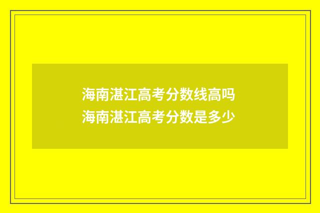 海南湛江高考分数线高吗 海南湛江高考分数是多少