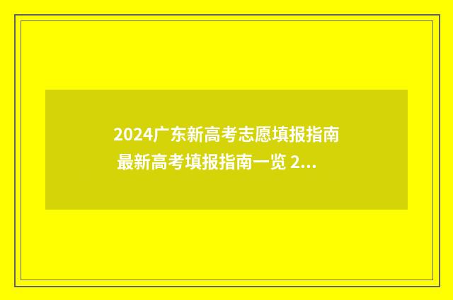 2024广东新高考志愿填报指南 最新高考填报指南一览 2024广东新高考选科与专业一览表