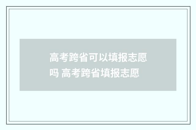 高考跨省可以填报志愿吗 高考跨省填报志愿