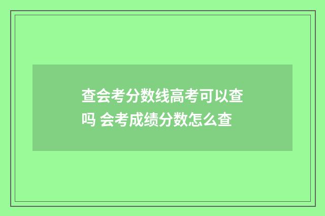 查会考分数线高考可以查吗 会考成绩分数怎么查
