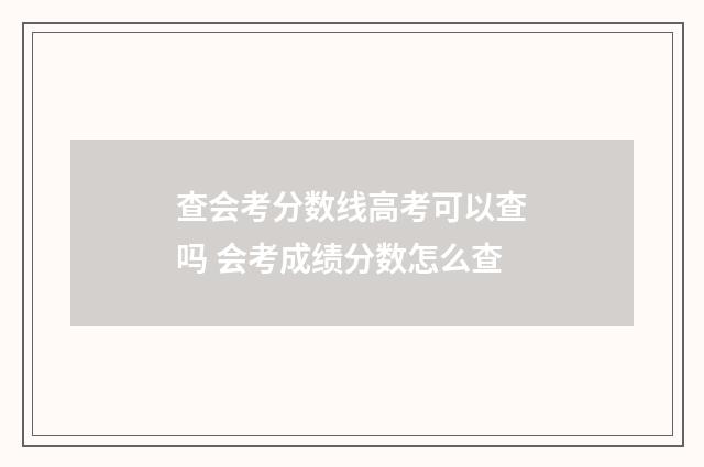 查会考分数线高考可以查吗 会考成绩分数怎么查