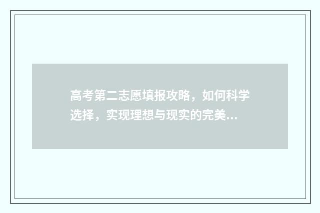 高考第二志愿填报攻略，如何科学选择，实现理想与现实的完美结合！ 高考第二志愿填几个