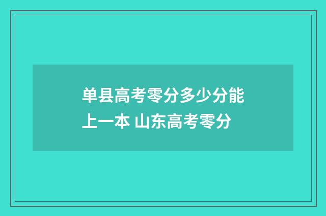 单县高考零分多少分能上一本 山东高考零分