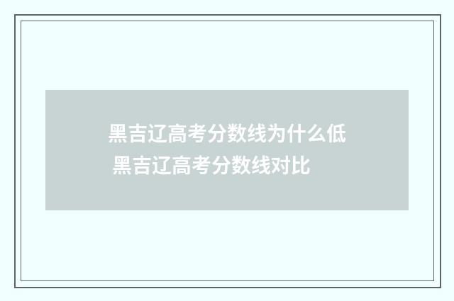 黑吉辽高考分数线为什么低 黑吉辽高考分数线对比